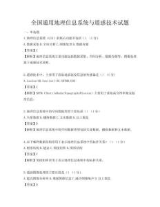 全国通用地理信息系统与遥感技术试题