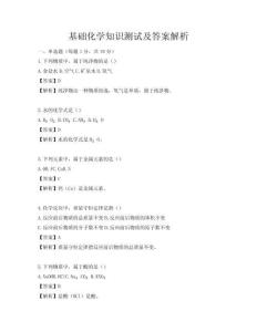 基礎(chǔ)化學(xué)知識(shí)測(cè)試及答案解析