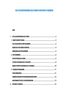 动力总成系统轻量化设计趋势与材料替代方案报告