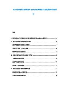 现代诗歌创作思维培养与分析经典诗歌作品的精神内涵探讨
