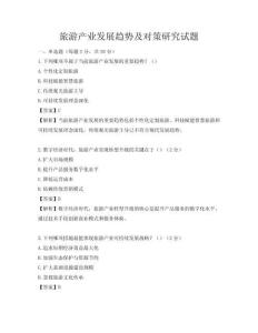旅游产业发展趋势及对策研究试题