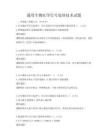 通用生物醫學信號處理技術試題