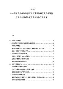 2025-2030日本寿司餐饮连锁店经营管理体系行业竞争环境市场动态调研分析及资本运作优化方案