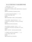 幼兒藝術教育理論與實踐試題集沖刺卷