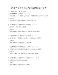 幼儿艺术教育理论与实践试题集冲刺卷