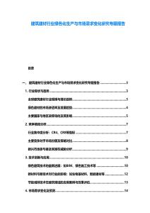 建筑建材行业绿色化生产与市场需求变化研究专题报告