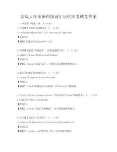 新版大学英语四级词汇记忆法考试及答案