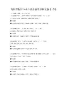 高級職稱評審條件及注意事項解讀備考試卷