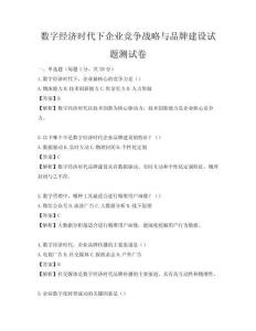 數字經濟時代下企業競爭戰略與品牌建設試題測試卷