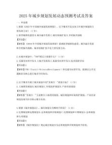 2025年城乡规划发展动态预测考试及答案
