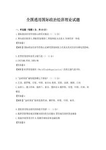 全國通用國際政治經濟理論試題