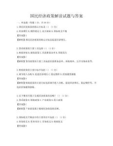 国民经济政策解读试题与答案
