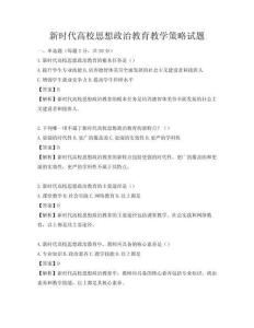 新时代高校思想政治教育教学策略试题