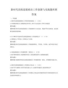 新时代高校思想政治工作创新与实践题库附答案