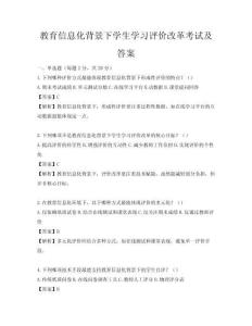 教育信息化背景下学生学习评价改革考试及答案