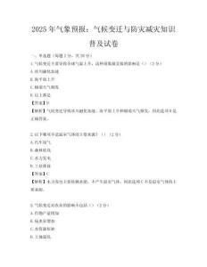 2025年气象预报：气候变迁与防灾减灾知识普及试卷