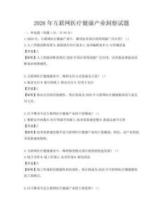 2026年互联网医疗健康产业洞察试题