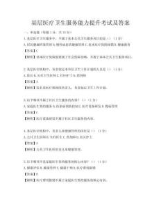 基層醫(yī)療衛(wèi)生服務(wù)能力提升考試及答案