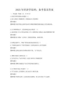 2025年经济学原理：备考卷及答案