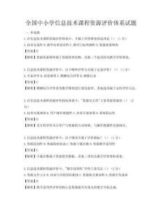 全国中小学信息技术课程资源评价体系试题