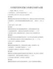 全國通用新聞采編與傳播實務操作試題
