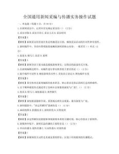 全国通用新闻采编与传播实务操作试题