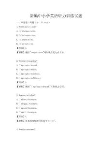 新编中小学英语听力训练试题
