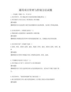 通用项目管理与控制方法试题