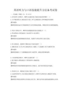 英语听力与口语技能提升方法备考试卷