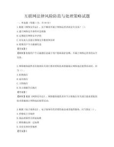 互聯網法律風險防范與處理策略試題