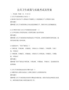 公共衛(wèi)生政策與實(shí)踐考試及答案