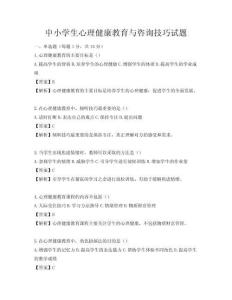 中小学生心理健康教育与咨询技巧试题