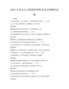 2025年企业人力资源管理师考试大纲解析试题