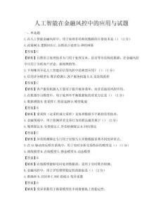 人工智能在金融风控中的应用与试题