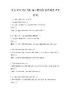 生态文明建设与区域可持续发展战略考试带答案