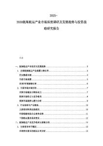 2025-2030航海航運產(chǎn)業(yè)市場深度調(diào)研及發(fā)展趨勢與投資戰(zhàn)略研究報告