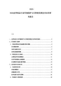 2025-2030皮革制品行業(yè)環(huán)境保護(hù)與可持續(xù)發(fā)展技術(shù)應(yīng)用研究報(bào)告