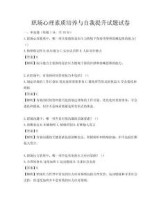 职场心理素质培养与自我提升试题试卷