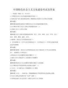 中国特色社会主义文化建设考试及答案