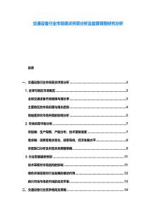 交通设备行业市场现状供需分析及监管调整研究分析