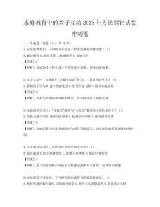 家庭教育中的亲子互动2025年方法探讨试卷冲刺卷