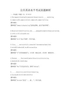 公共英语水平考试真题解析