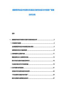 健康营养食品市场增长机遇及功能性食品与市场推广策略分析文档