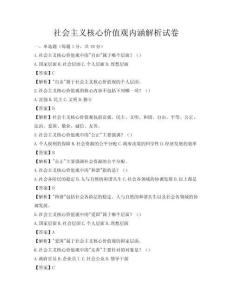 社会主义核心价值观内涵解析试卷