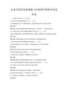 企业可持续发展战略与环境保护策略考试及答案