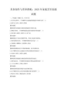 美食制作与营养搭配：2025年家庭烹饪技能试题