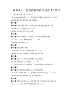 城乡通用计算机操作系统应用考试及答案