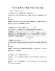 全國職業教育產教融合模式探索試題