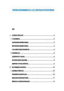 耳鼻喉科显微镜脚踏开关人机工程学改进与专利布局报告