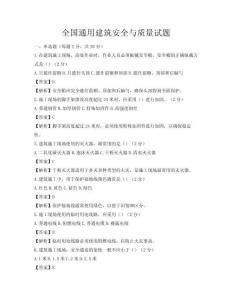 全国通用建筑安全与质量试题